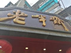 门面-老半斋(福州路店)