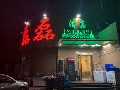 门面-清真磊磊烧烤老店(饮虎池街34号店)