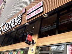 门面-木屋烧烤(白石洲店)