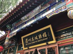 门面-眉州东坡(团结湖店)