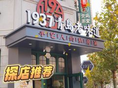 -1937青岛老味道·海肠捞饭·青岛菜(大鲍岛栈桥店)