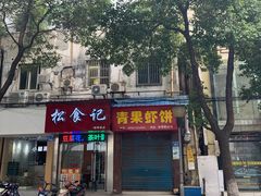 门面-青果虾饼(杨柳巷店)
