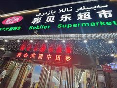 -彩贝乐超市