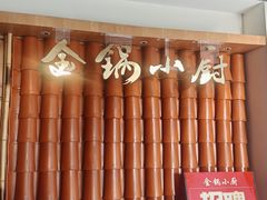 -金锅小厨(乐活街店)