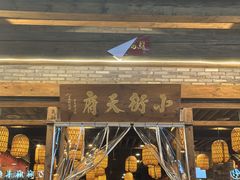 -小街天府(西工小街店)