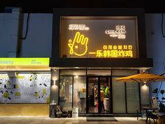 门面-一乐韩国炸鸡(梅江店)