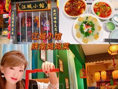 -江城小馆陕南妈妈菜·全球旅行餐厅(钟楼店)