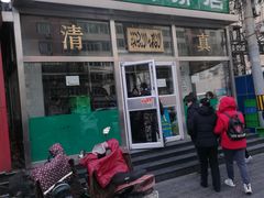 门面-清真永恒华威肉饼(潘家园店)