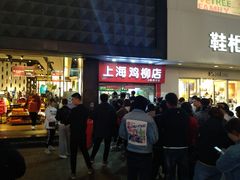 -上海鸡柳店(中街盛京大家庭店)