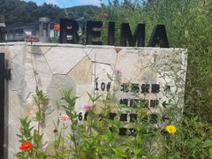 -大连北马山庄