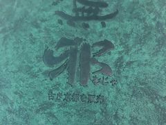 -無邪(东部银泰城店)