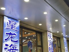-星龙海鲜(望江东路店)