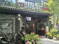 -吴越荣记·苏州菜·松鼠桂鱼(娄门景区店)
