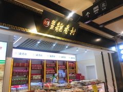 门面-北京三禾稻香村(王府井百货店)