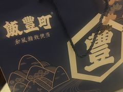 -饭豐町和风精致便当(陆家嘴店)