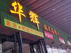 门面-华辉快餐店(江南西总店)