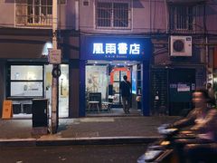 -风雨书店(下城店)