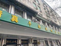 门面-牛街洪记小吃店(牛街店)