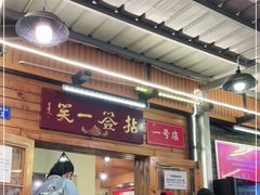 门面-拈签一笑黄牛肉辣卤串串