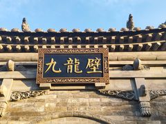 -九龙壁