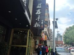 -清真益鑫羊肉手抓馆(南大街店)