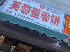 门面-老王芙蓉蛋卷饼(万达店)