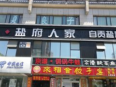 门面-懒人盐府人家(航天桥店)