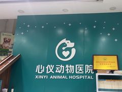 -心仪动物医院·牙专科·肿瘤·心脏科(西客站院)