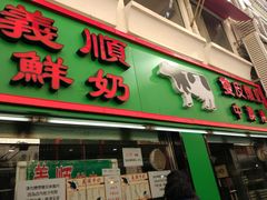 门面-义顺牛奶公司(新马路老店)