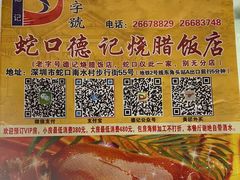 -老字号蛇口德记烧腊饭店·海鲜加工