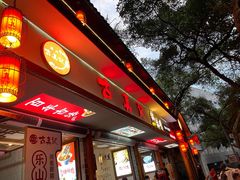 -古真记钵钵鸡(总店)