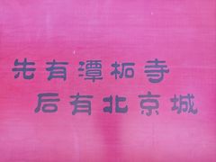 -潭柘寺景区