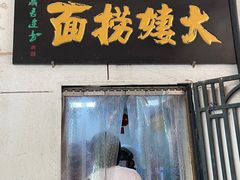 -大姨捞面(新安花园店)