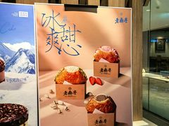 -老鼎丰糕点铺子(国贸商城店)