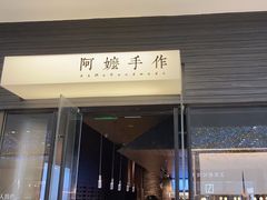 -阿嬷手作(深圳梅林卓悦汇店)