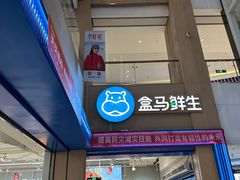 -盒马鲜生(富田新天地店)