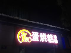 门面-贺记蛋烘糕(文庙西街店)