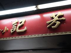 -芳记小食店(西华路店)