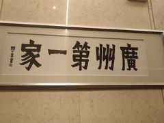 -广州酒家(越华店)