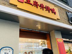 门面-北京王府井烤鸭(泰兴店)