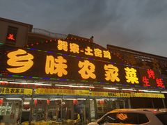 门面-乡味海鲜农家菜·巽寮土窑鸡(地道美食店)