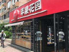 门面-苹果花园(龙漕路店)