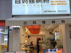 门面-白妈螺蛳粉(白云万达店)