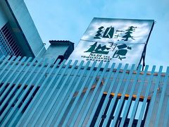 -纳地素食(石门公园店)