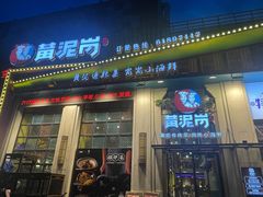 -黄泥岗·地道湖北菜(奥特莱斯店)