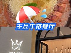 -王品牛排(郑州大卫城店)