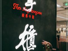 -掌柜的店·河南菜(世茂店)