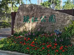 -广州珠江公园