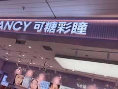 -可糖美瞳·隐形眼镜·测基弧(朝阳大悦城店)