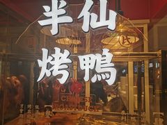 门面-伴仙烤鸭(泉屋店)
